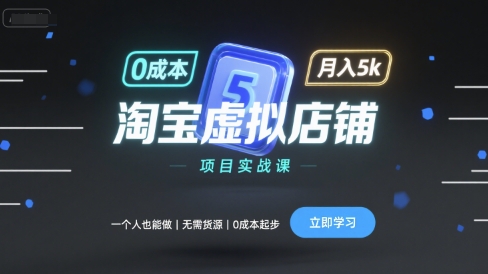 淘宝虚拟店铺项目实战课，一个人也能做，无需货源、0成本起步，月入5k——生财有道创业项目网-生财有道