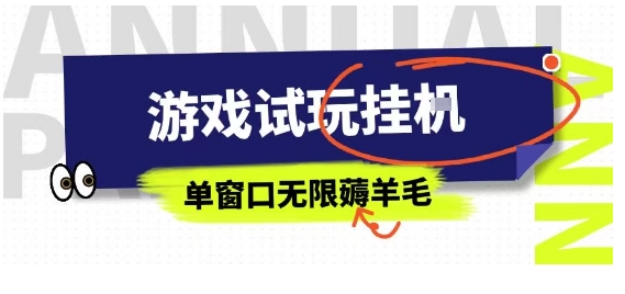 全网首发试玩挂G项目，全自动运行单窗口无上限，纯0撸本人亲测一天可薅100米【揭秘】——生财有道创业项目网-生财有道