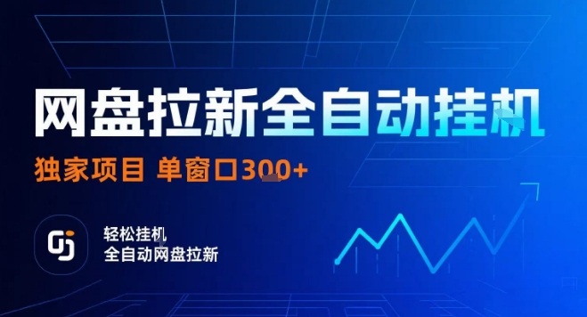 网盘全自动拉新掘金，独家技术，操作简单，单窗口轻松日入3张+ 可矩阵【揭秘】——生财有道创业项目网-生财有道