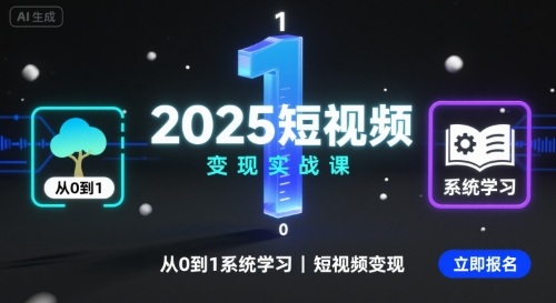 2025短视频变现实战课，从0到1系统学习短视频变现——生财有道创业项目网-生财有道