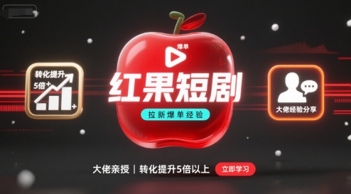 红果短剧拉新大佬爆单经验分享之如何提高短剧转化，这样做，短剧拉新转化直接提升5倍以上——生财有道创业项目网-生财有道