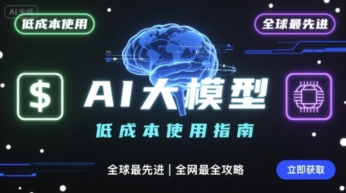 如何低成本使用全球最先进AI大模型，全网最全指南——生财有道创业项目网-生财有道
