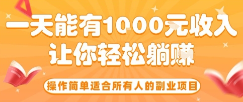 操作简单适合所有人的副业项目，一天能有10张收入，让你轻松“躺賺”【揭秘】——生财有道创业项目网-生财有道