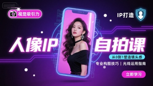 人像IP自拍课，打造视觉吸引力【完结】——生财有道创业项目网-生财有道