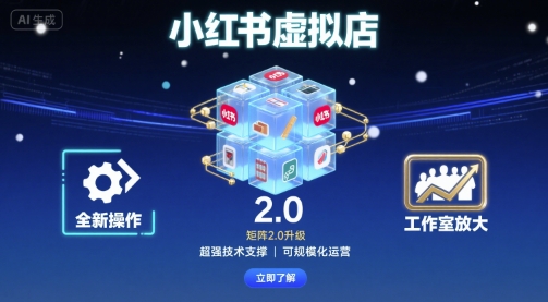 小红书虚拟店矩阵2.0，全新操作，超强技术，可工作室放大——生财有道创业项目网-生财有道