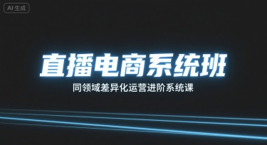 直播电商系统班，同领域差异化运营进阶系统课——生财有道创业项目网-生财有道