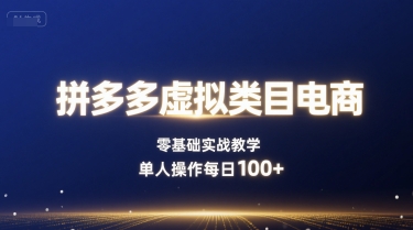 拼多多虚拟类目电商，零基础实战教学，单人操作每日100+——生财有道创业项目网-生财有道