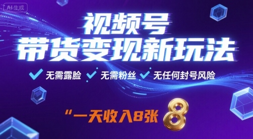 视频号带货变现新玩法，无需露脸，无需粉丝，无任何封号风险，一天收益8张【揭秘】——生财有道创业项目网-生财有道