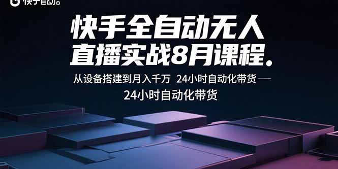 （15892期）快手全自动无人直播实战8月课程：从设备搭建到月入千万 24小时自动化带货_生财有道创业项目网-生财有道