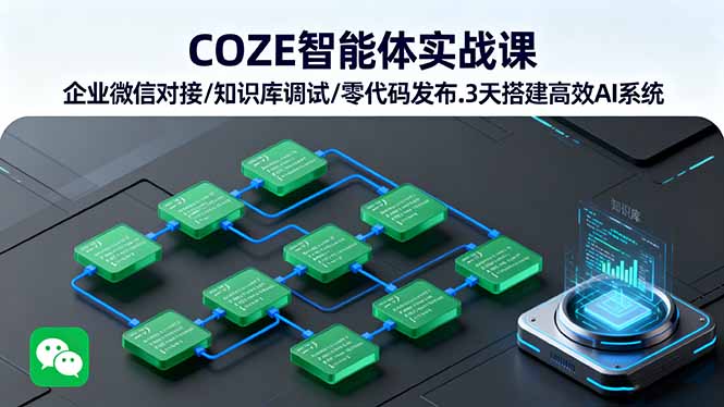 （16033期）COZE智能体实战课 企业微信对接/知识库调试/零代码发布.3天搭建高效AI系统_生财有道创业项目网-生财有道