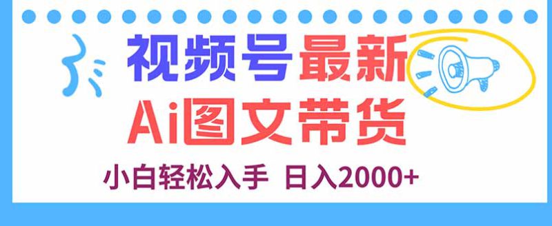 （16092期）视频号最新AI图文带货，每天几分钟，小白轻松入手，日入2000+_生财有道创业项目网-生财有道