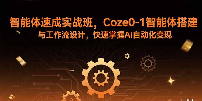 （15916期）智能体速成实战班，Coze0-1智能体搭建与工作流设计，快速掌握AI自动化变现_生财有道创业项目网-生财有道