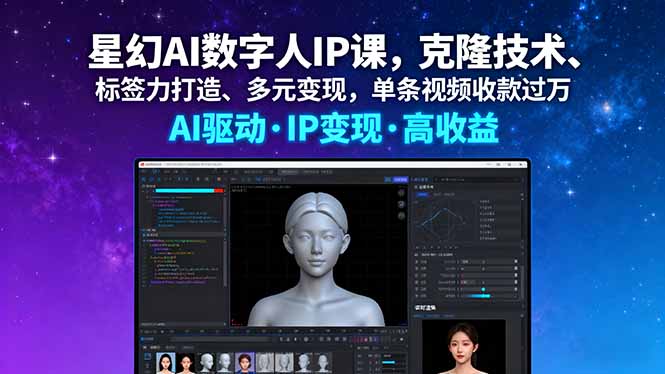 （16051期）星幻AI数字人IP课，克隆技术、标签力打造、多元变现，单条视频收款过万_生财有道创业项目网-生财有道