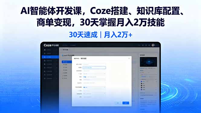 （16042期）AI智能体开发课，Coze搭建、知识库配置、商单变现，30天掌握月入2万技能_生财有道创业项目网-生财有道