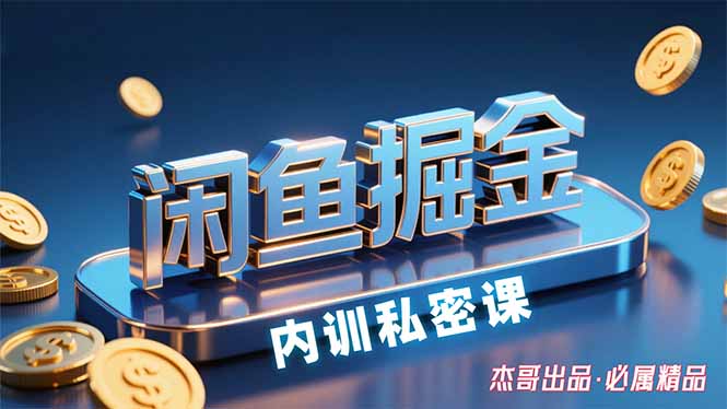 （15933期）闲鱼掘金训练营，小白轻松上手，日入200+_生财有道创业项目网-生财有道