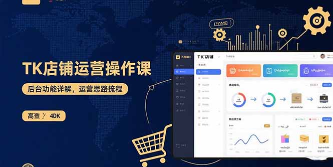 （15871期）TK店铺运营实操课：后台功能详解，商品上架流程，运营思路拆解_生财有道创业项目网-生财有道