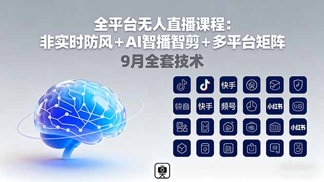 （16043期）全平台无人直播课程：非实时防风＋AI智播智剪＋多平台矩阵，9月全套技术_生财有道创业项目网-生财有道