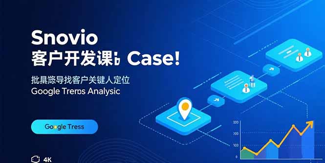 （15894期）Snovio客户开发课：批量找客户，关键人定位，谷歌趋势分析_生财有道创业项目网-生财有道