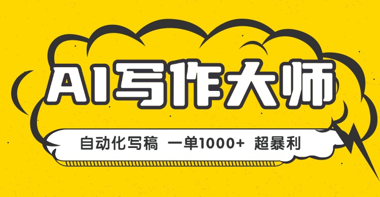 （16036期）AI写作，无需手动，一键生成文稿，一单1000+  永不失业副业项目！_生财有道创业项目网-生财有道
