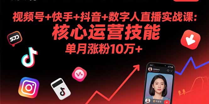 （15917期）视频号+快手+抖音+数字人直播实战课(9月)：核心运营技能，单月涨粉10万+_生财有道创业项目网-生财有道