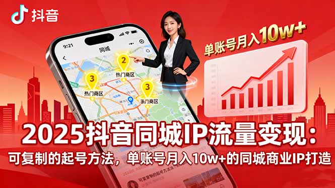 （16000期）2025同城IP流量变现：可复制的起号方法，单账号月入10w+的同城商业IP打造_生财有道创业项目网-生财有道