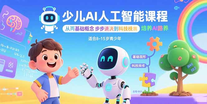 （15872期）少儿AI人工智能课程：从基础概念逐步深入到核心技术 培养全面的AI素养_生财有道创业项目网-生财有道