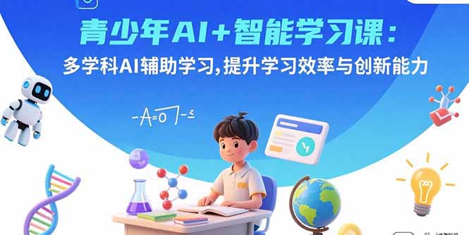 （15931期）青少年AI+智能学习课：多学科AI辅助学习，提升学习效率与创新能力_生财有道创业项目网-生财有道