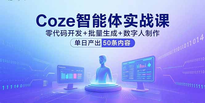 （15918期）Coze智能体实战课，零代码开发+批量生成+数字人制作，单日产出50条内容_生财有道创业项目网-生财有道