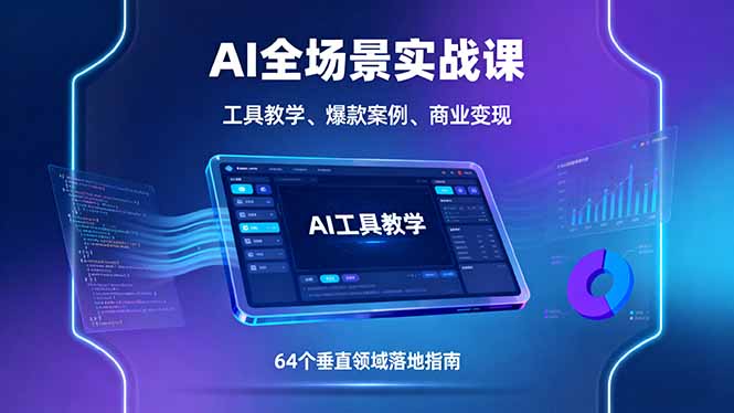 （16045期）AI全场景实战课，工具教学、爆款案例、商业变现，64个垂直领域落地指南_生财有道创业项目网-生财有道