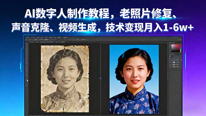 （16037期）AI数字人制作教程，老照片修复、声音克隆、视频生成，技术变现月入1-6w+_生财有道创业项目网-生财有道