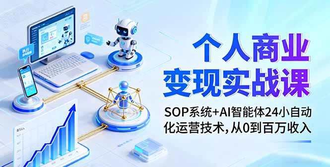 （16111期）个人商业变现实战课：SOP系统+AI智能体24小自动化运营技术，从0到百万收入_生财有道创业项目网-生财有道