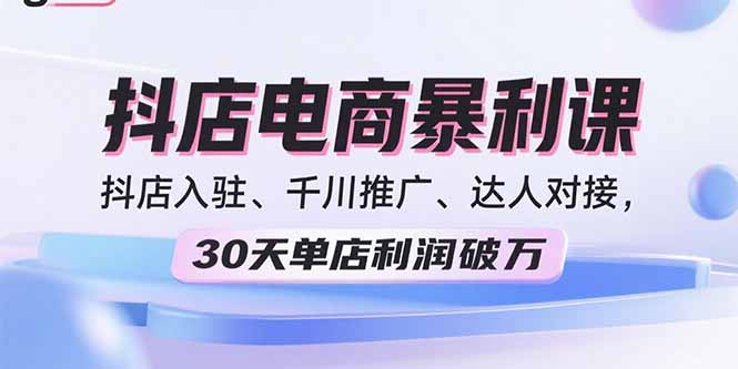 （15954期）2025抖店电商暴利课，抖店入驻、千川推广、达人对接，30天单店利润破万_生财有道创业项目网-生财有道