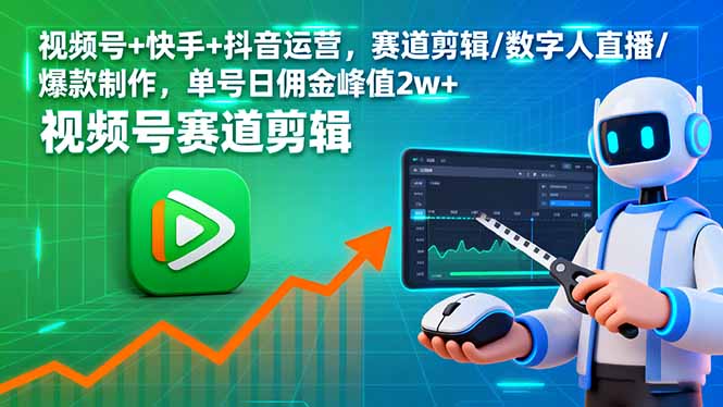 （16055期）视频号+快手+抖音运营，赛道剪辑/数字人直播/爆款制作，单号日佣金峰值2w+_生财有道创业项目网-生财有道
