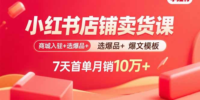 （15955期）小红书店铺卖货课：商城入驻+选爆品+爆文模板，7天首单月销10万+_生财有道创业项目网-生财有道