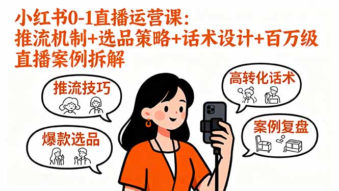 （16002期）小红书0-1直播运营课：推流机制+选品策略+话术设计+百万级直播案例拆解_生财有道创业项目网-生财有道