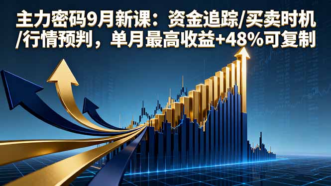 （16056期）主力密码9月新课：资金追踪/买卖时机/行情预判，单月最高收益+48%可复制_生财有道创业项目网-生财有道