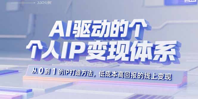 （15895期）AI驱动的个人IP变现体系：从0到1的IP打造方法，低成本高回报的线上变现_生财有道创业项目网-生财有道