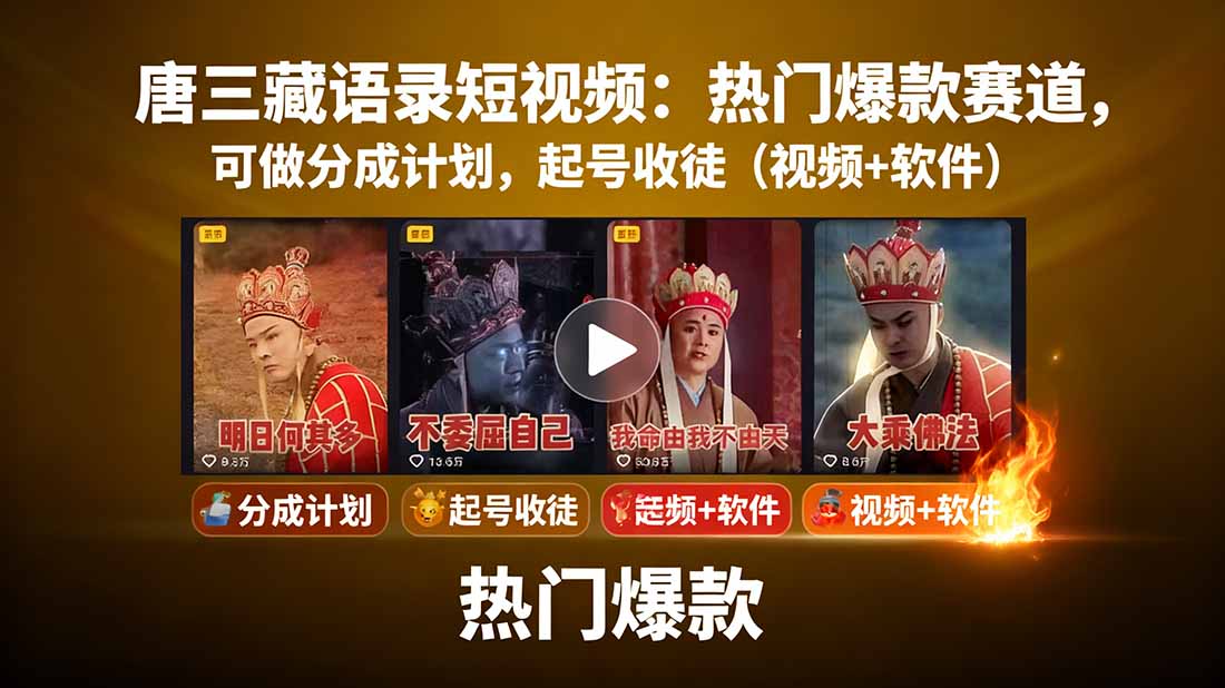 图片[1]-（15994期）唐三藏语录短视频：热门爆款赛道，可做分成计划，起号收徒（视频+软件）_生财有道创业项目网-生财有道
