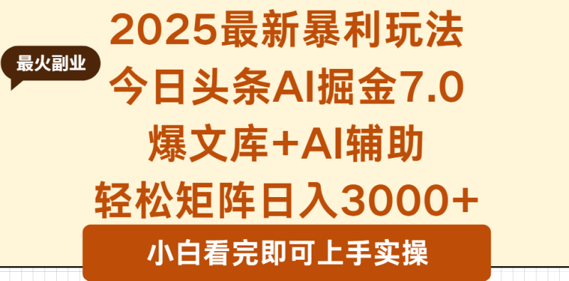 （16113期）2025年今日头条最新暴利玩法7.0，一键生成爆款，轻松实现矩阵日入3000+_生财有道创业项目网-生财有道