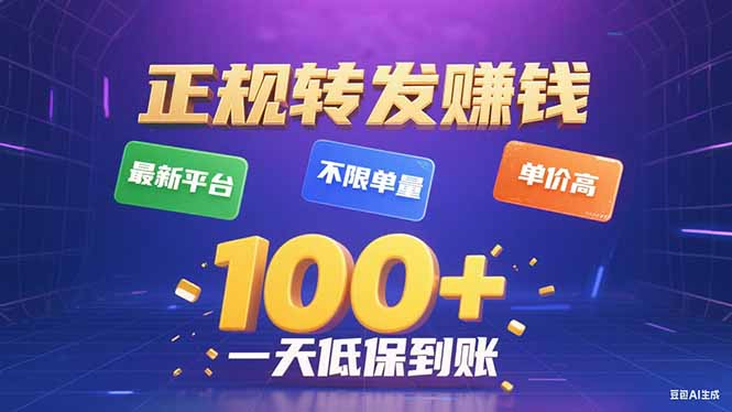 （15914期）今年最新正规平台 转发赚钱 不限单量，单价高，一天轻松100+_生财有道创业项目网-生财有道