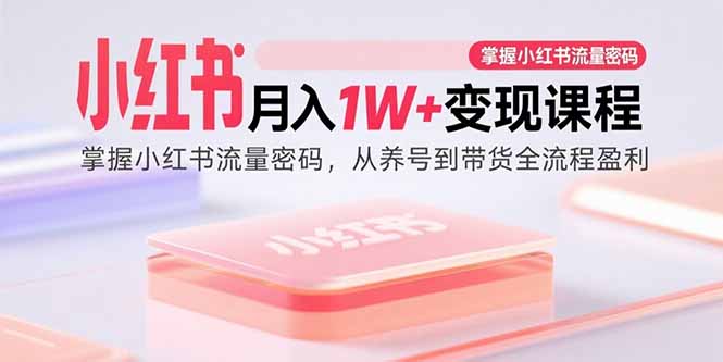 （15885期）小红书月入1W+变现课程：掌握小红书流量密码，从养号到带货全流程盈利_生财有道创业项目网-生财有道
