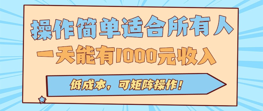 （15910期）操作简单适合所有人全自动挂机项目，一天能有1000元收入，低成本，可矩…_生财有道创业项目网-生财有道
