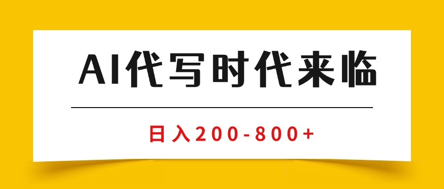 （15913期）AI代写商单变现，月入过万，永不淘汰副业兼职【保姆级SOP手册】_生财有道创业项目网-生财有道
