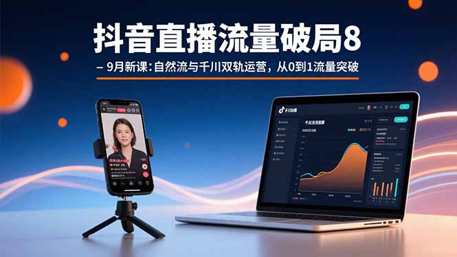 （15897期）抖音直播流量破局8-9月新课：自然流与千川双轨运营，从0到1流量突破_生财有道创业项目网-生财有道