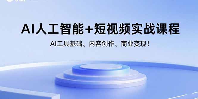 （15887期）AI人工智能+短视频实战课程：AI工具基础、内容创作、商业变现！_生财有道创业项目网-生财有道