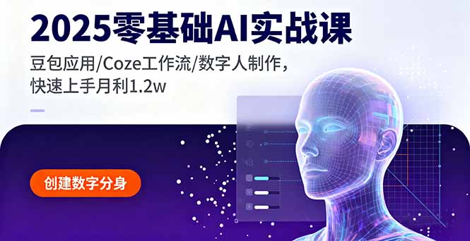 （16118期）2025零基础AI实战课，豆包应用/Coze工作流/数字人制作，快速上手月利1.2w_生财有道创业项目网-生财有道