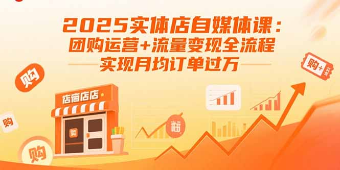 （15921期）2025实体店自媒体课：团购运营+流量变现全流程，实现月均订单过万_生财有道创业项目网-生财有道