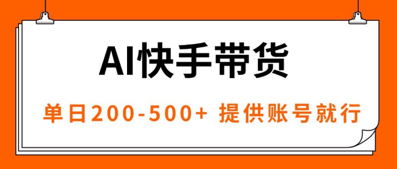 （16077期）AI黑科技快手带货，提供账号就行，独家AB技术，单日200-500+_生财有道创业项目网-生财有道