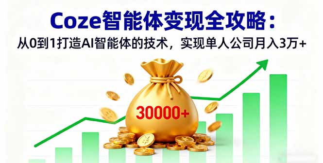 （16116期）Coze智能体变现全攻略：从0到1打造AI智能体的技术，实现单人公司月入3万+_生财有道创业项目网-生财有道