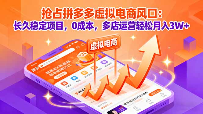 （16066期）抢占拼多多虚拟电商风口：长久稳定项目，0成本，多店运营轻松月入3W+_生财有道创业项目网-生财有道